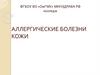 Аллергические болезни кожи