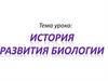История развития биологии