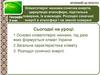 Основні кліматотвірні чинники, під дією яких формується клімат України. Загальна характеристика клімату