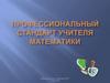 Профессиональный стандарт учителя математики