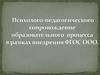 Психолого-педагогического сопровождение образовательного процесса в рамках внедрения ФГОС ООО