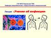 Учение об инфекции
