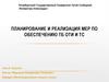 Разработка и реализация мер по обеспечению ТБ ОТИ и ТС  (Тема 6)