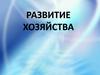 Развитие хозяйства