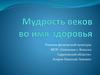 Мудрость веков во имя здоровья. Массаж