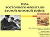 Роль восточного фронта во Второй Мировой войне