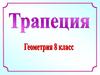 Трапеция. Геометрия. 8 класс