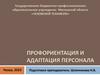 Профориентация и адаптация персонала