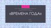 Пример готового проекта «Времена года»