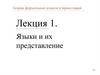 Языки и их представление  (лекция 1)