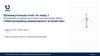 Промежуточный отчет на разработку составной части опытно-конструкторской работы: «Электропривод реверсивного устройства»