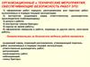 Организационные и технические мероприятия, обеспечивающие безопасность работ