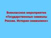 Государственные символы России. История символики