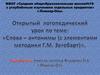 Слова-антонимы (с элементами методики Г.М. Зегебарт)
