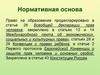 Нормативная основа. Право на образование