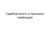 Судебная власть и принципы правосудия