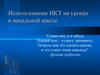 Использование ИКТ на уроках в начальной школе