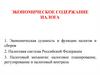 Экономическое содержание налога