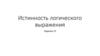 Истинность логического выражения. Задание 15