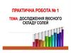 Дослідження якісного складу солей