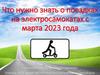 Что нужно знать о поездках на электросамокатах с марта 2023 года