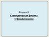 Статистическая физика. Термодинамика. Раздел II