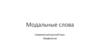 Модальные слова. Современный русский язык