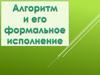 Алгоритм и его формальное исполнение