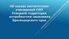Об оценке соответствия учреждений СПО Северной территории потребностям экономики Краснодарского края