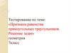 Признаки равенства прямоугольных треугольников. Решение задач