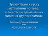 Вычитание однозначных чисел из круглого числа