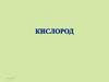Кислород