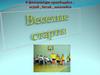 Веселые старты