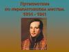 Путешествие по лермонтовским местам. 1814 - 1841