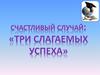 Три слагаемых успеха