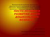 Место музыки в развитии детей дошкольного возраста