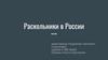 Раскольники в России