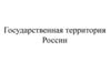 Государственная территория России