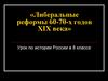 Либеральные реформы 60-70-х годов XIX века
