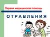 Первая медицинская помощь. Отравления