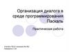 Организация диалога в среде программирования Паскаль