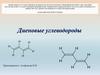 Диеновые углеводороды