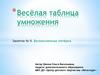 Весёлая таблица умножения. Занятие №9. Великолепная пятёрка