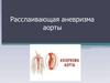 Расслаивающая аневризма аорты