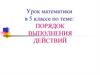Порядок выполнения действий. Урок математики в 5 классе