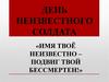День неизвестного солдата