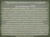 Промышленность в первой половине XIX