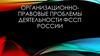 Организационно-правовые проблемы деятельности ФССП России