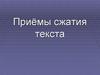 Приёмы сжатия текста. Исключение