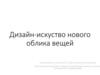 Дизайн-искусство нового облика вещей
